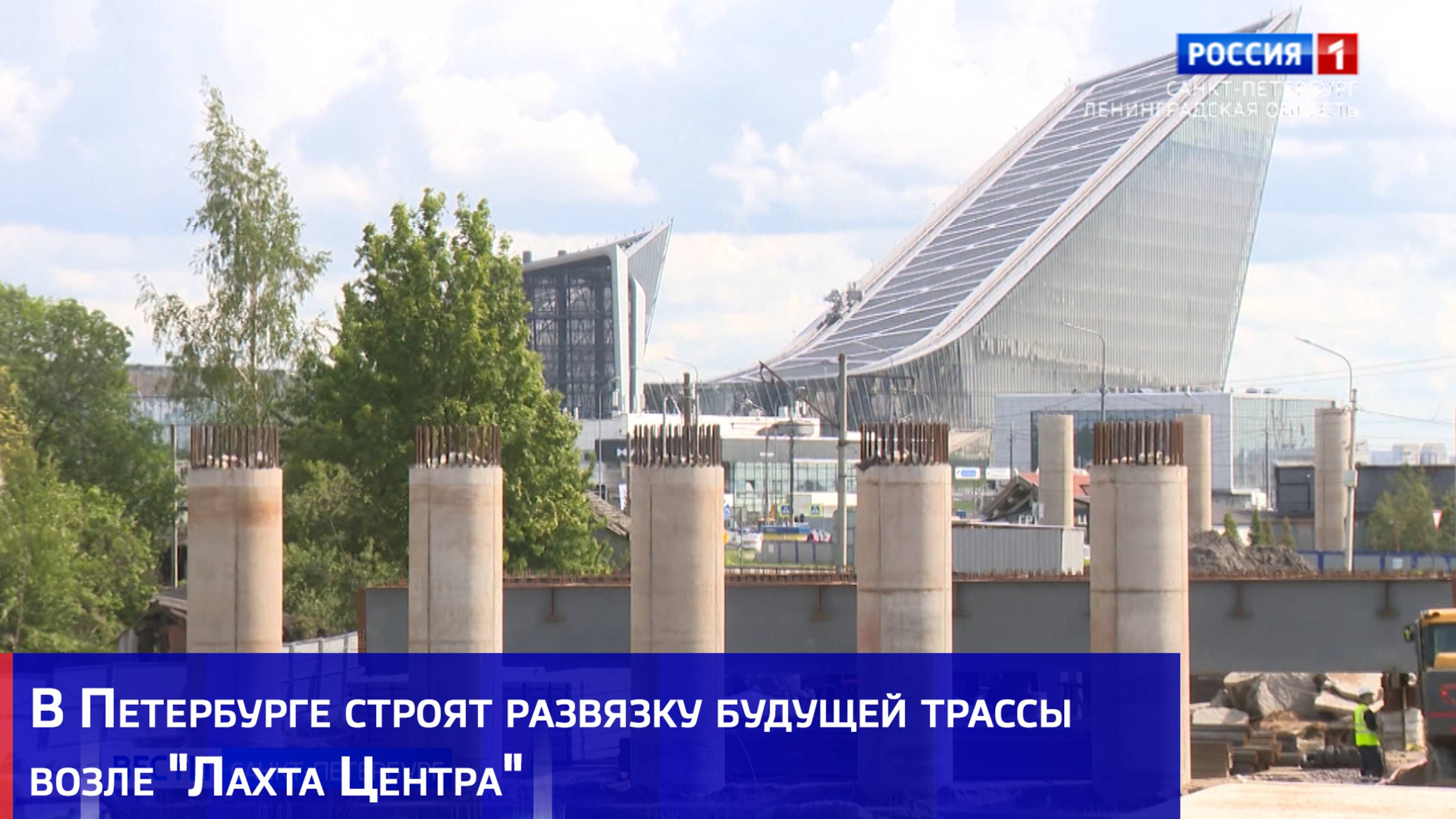 В Петербурге строят развязку будущей трассы возле "Лахта Центра"
