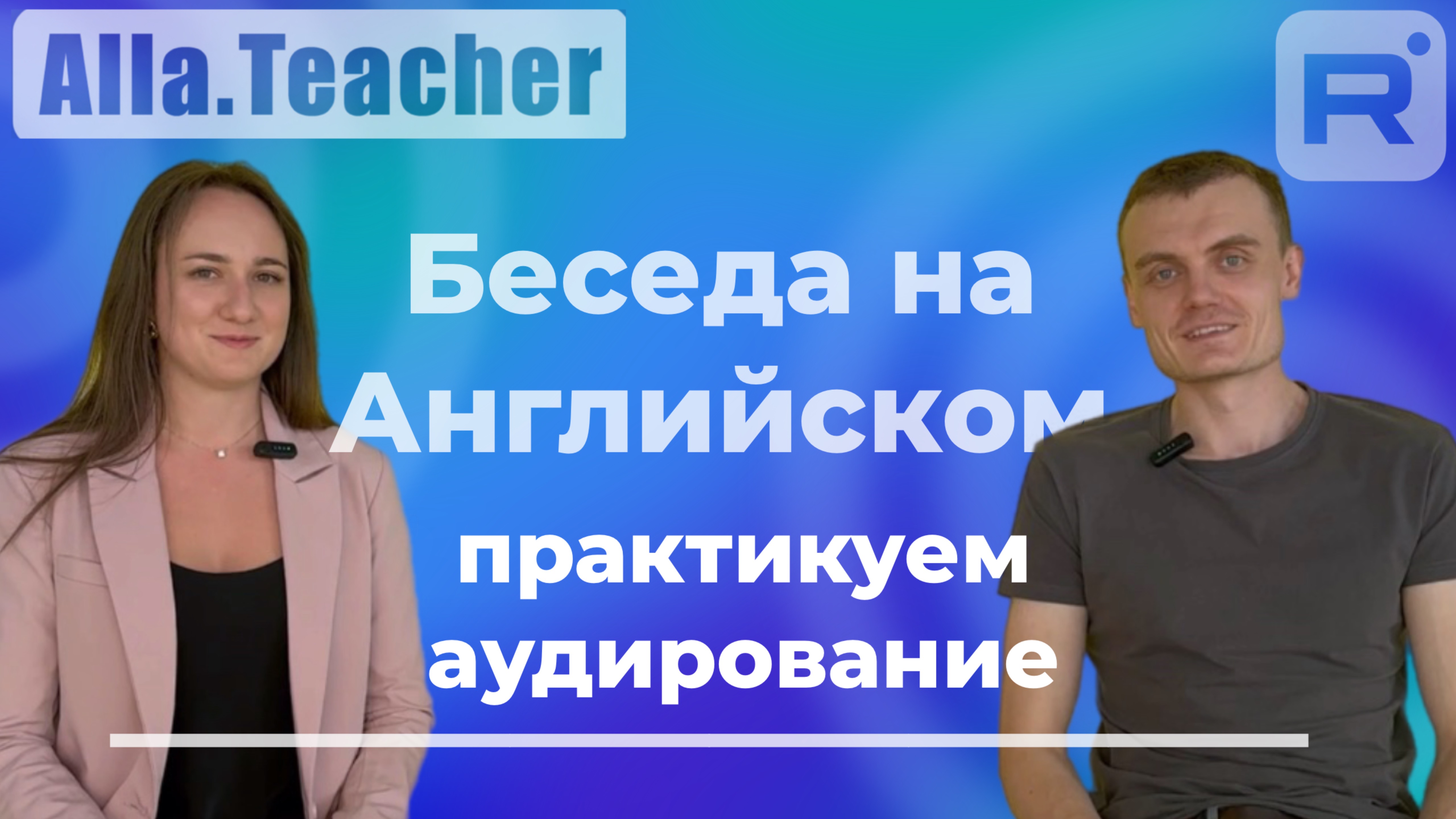 Разговор на английском - Часть 1