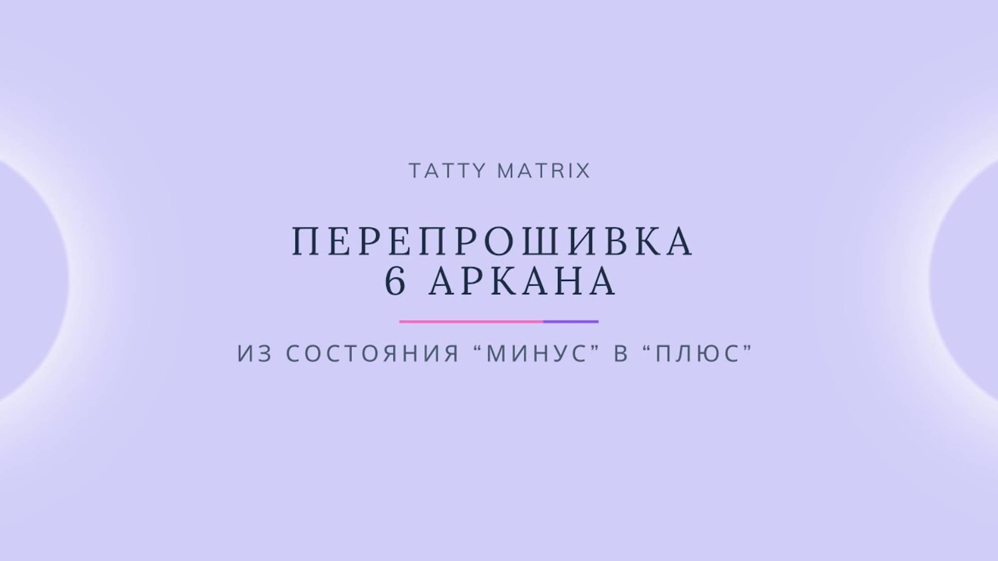 Проработка 6 Аркана за 10 минут в день | Матрица Судьбы