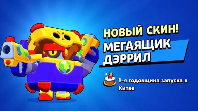 Brawl stars скин мега ящик дерил