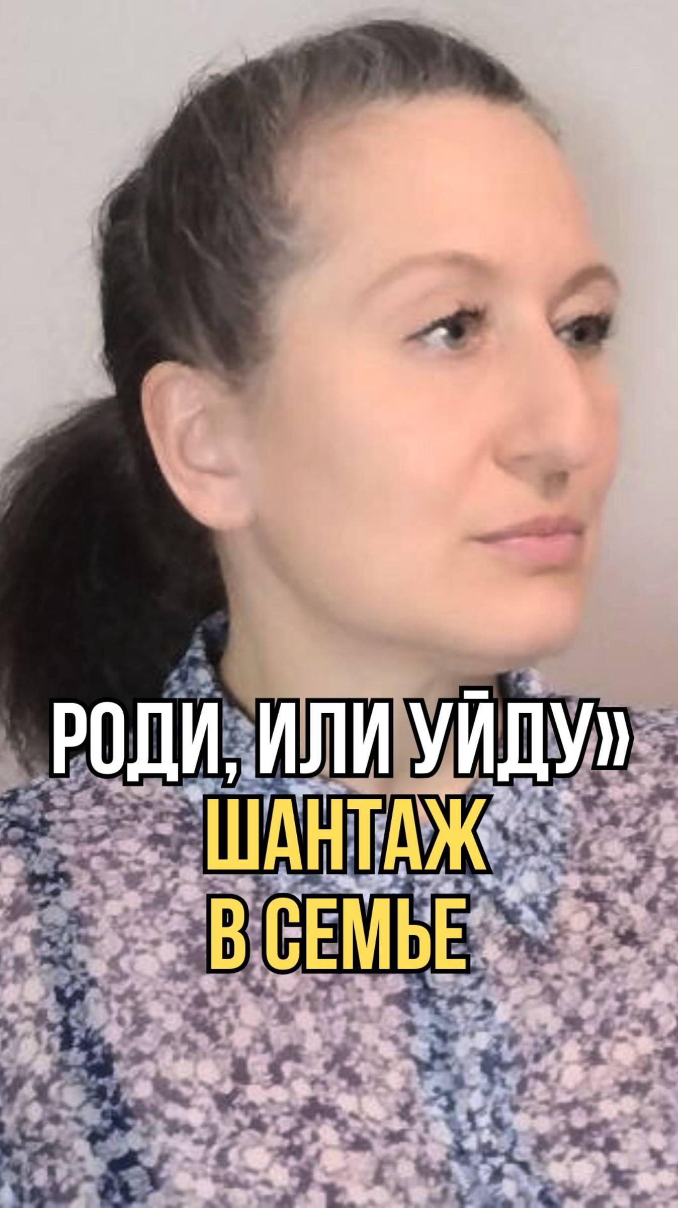 История одной семьи: муж требует ребёнка — иначе развод