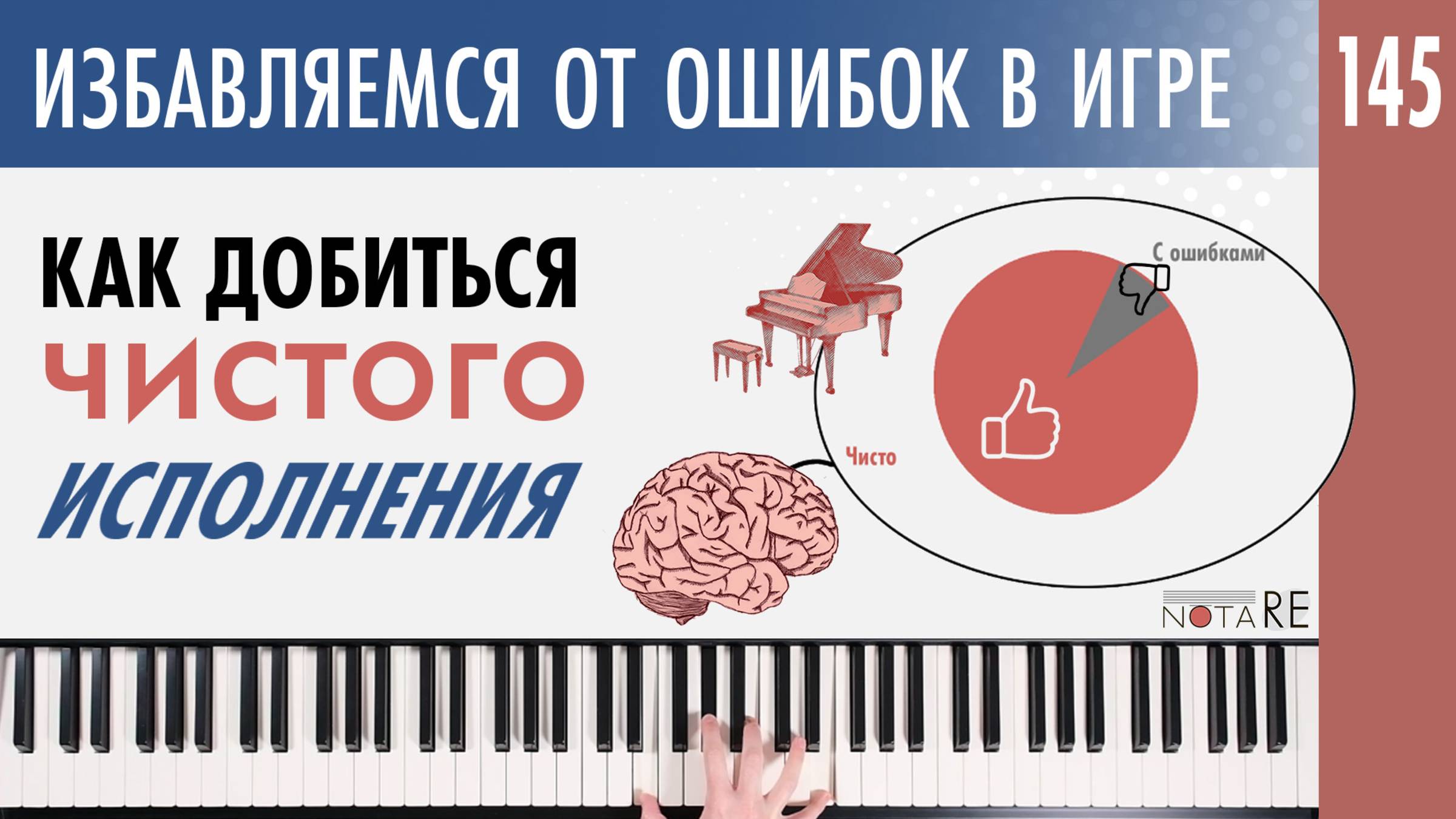 Как добиться чистой и стабильной игры на фортепиано без постоянных ошибок