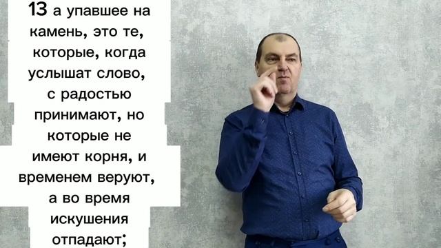 Евангелие от Луки 8:9-15.РЖЯ