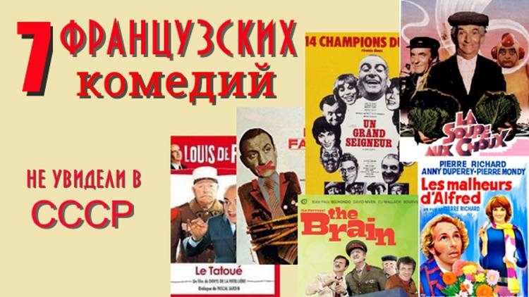 Лучшие французские комедии, которые не видели в СССР