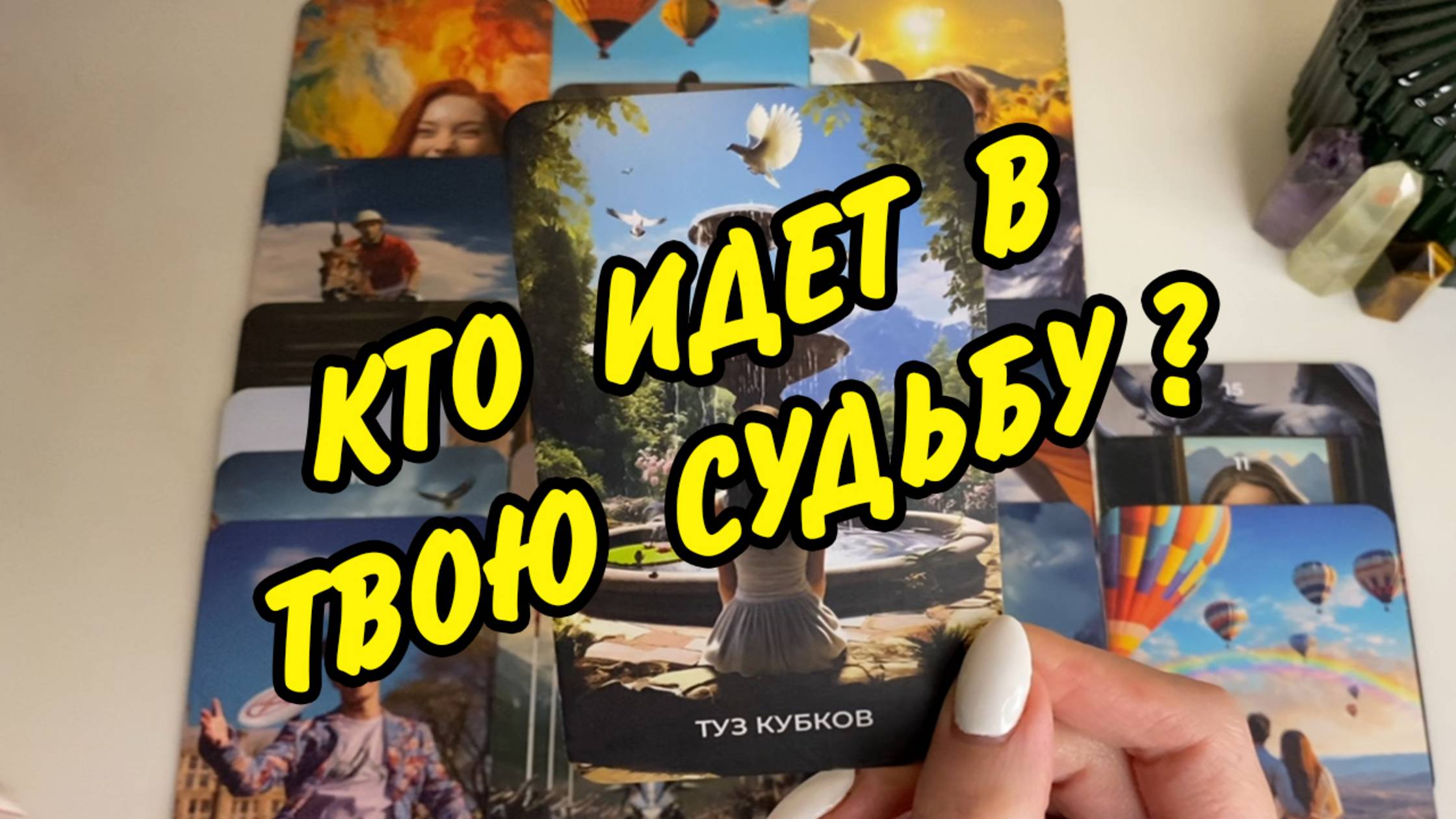 🍀 НЕОЖИДАННО... 👤КТО ИДЕТ В ТВОЮ СУДЬБУ? 👥 С чем идет? Зачем идет? Расклад Таро онлайн