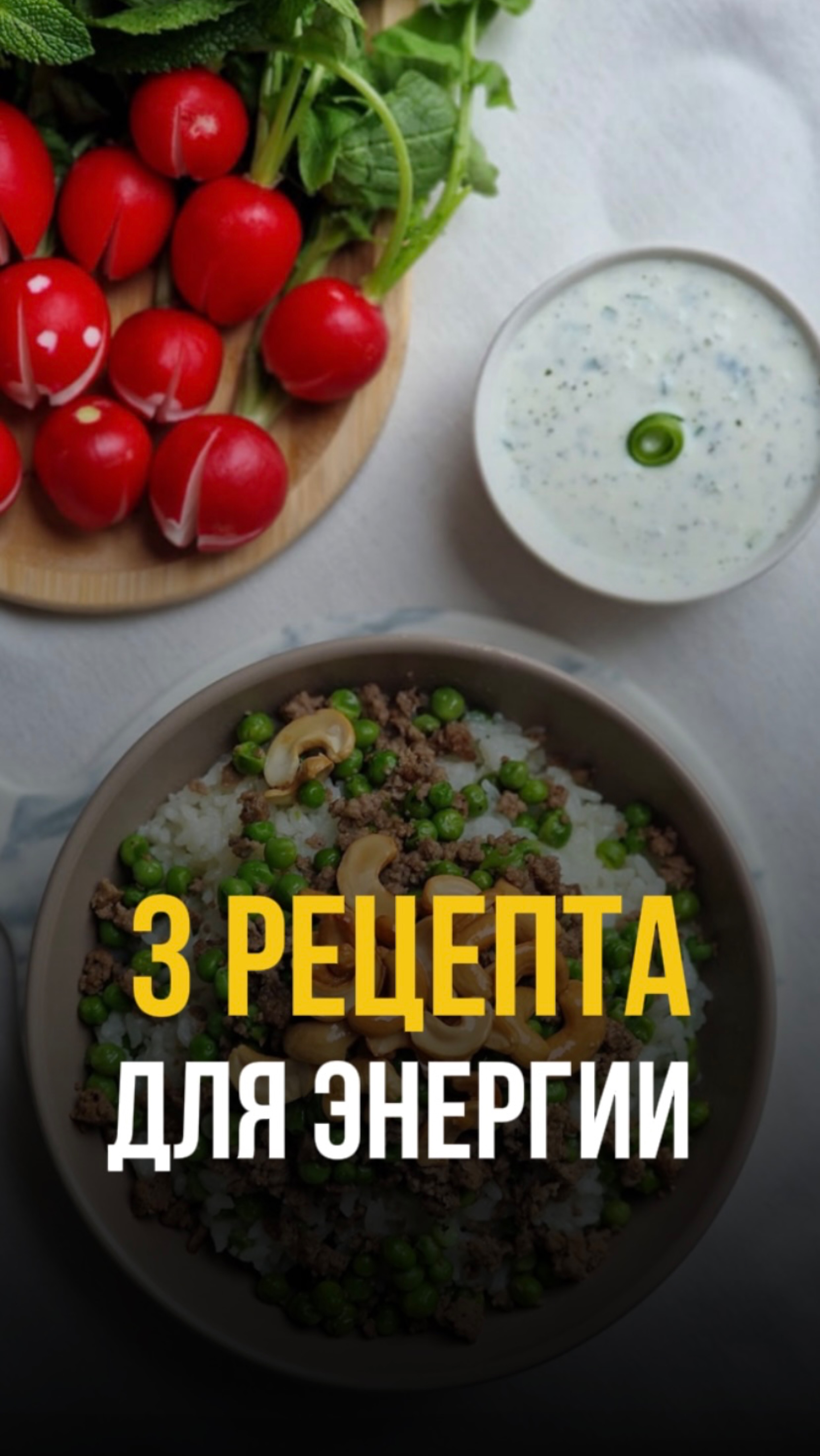 Три рецепта