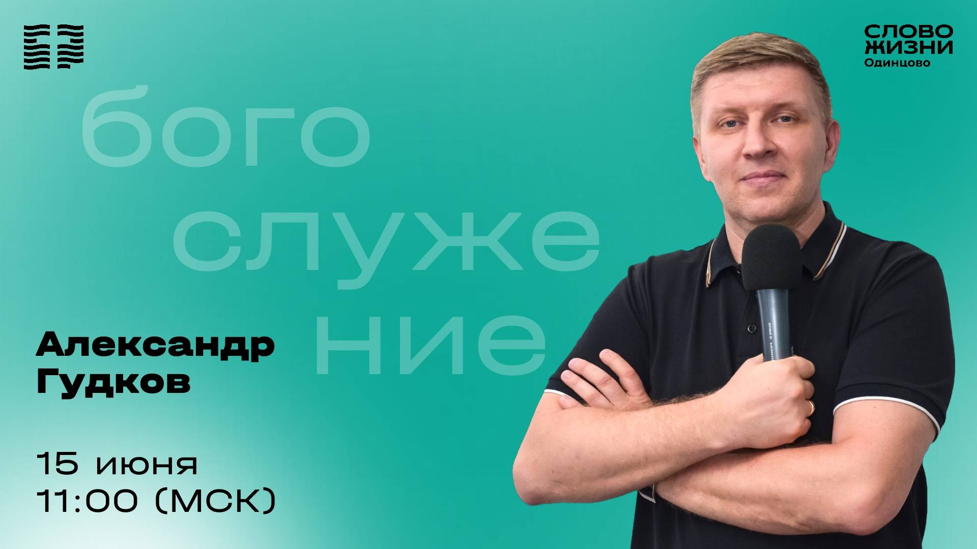 Александр Гудков / 15.06.25 / Церковь «Слово жизни» Одинцово