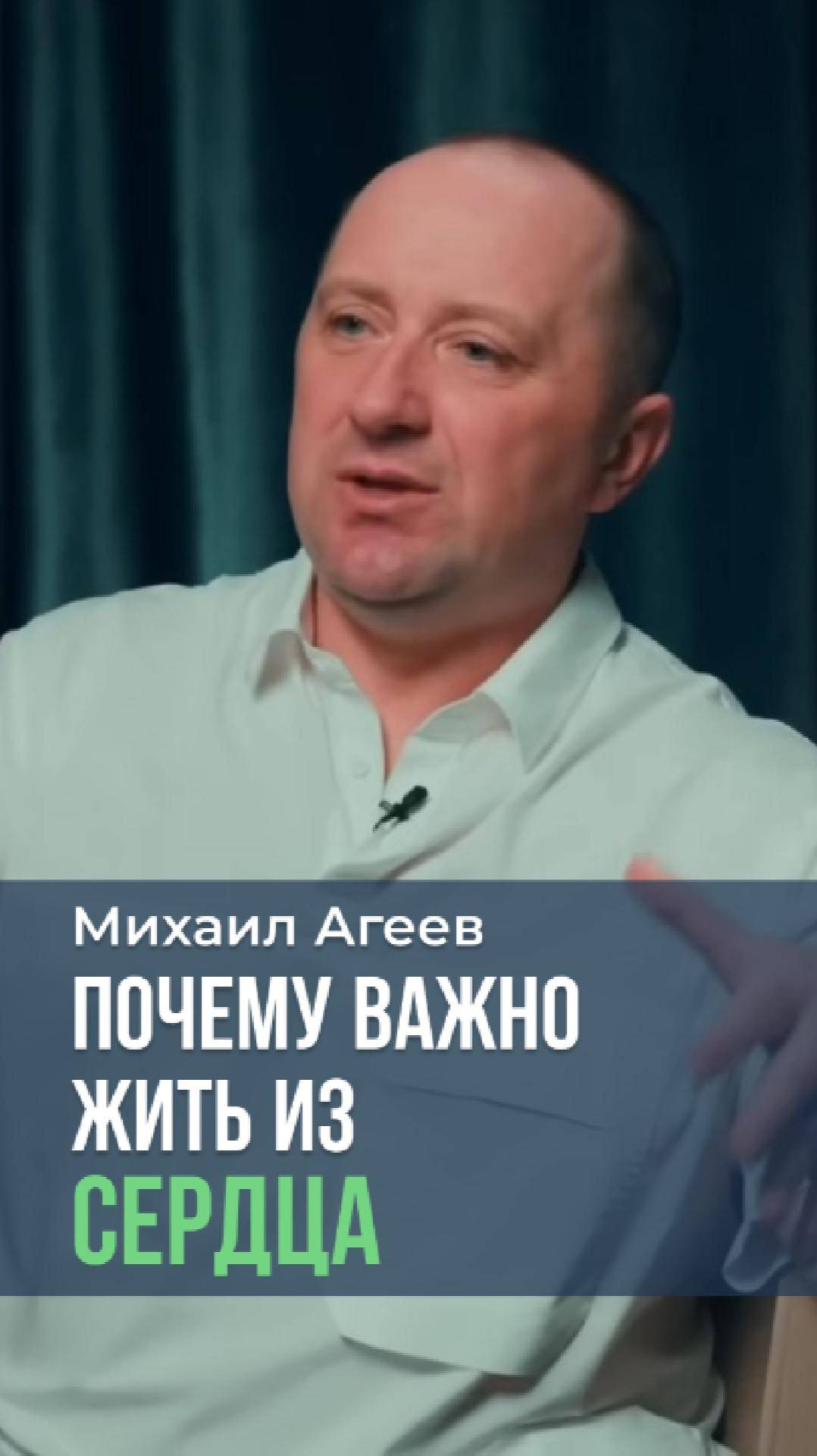Почему важно жить и сердца ✨❤️🔥 Михаил Агеев #вибрации #переход #4д #5д #сердце
