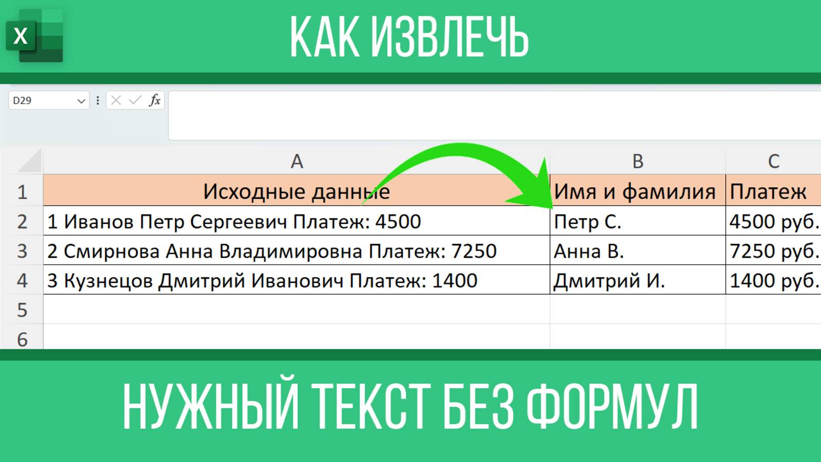 Как извлечь нужный текст в Excel без формул