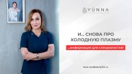 И снова про Холодную (низкотемпературную) плазму