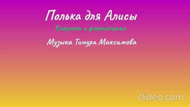 Полька для Алисы (Музыка Тимура Максимова) Кларнет и фортепиано
