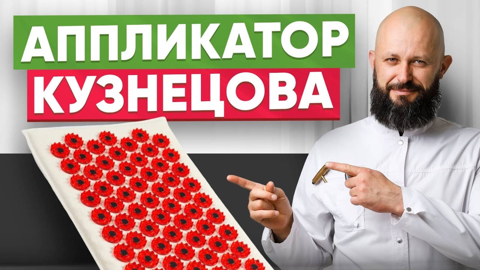 Аппликатор Кузнецова - полная инструкция по применению