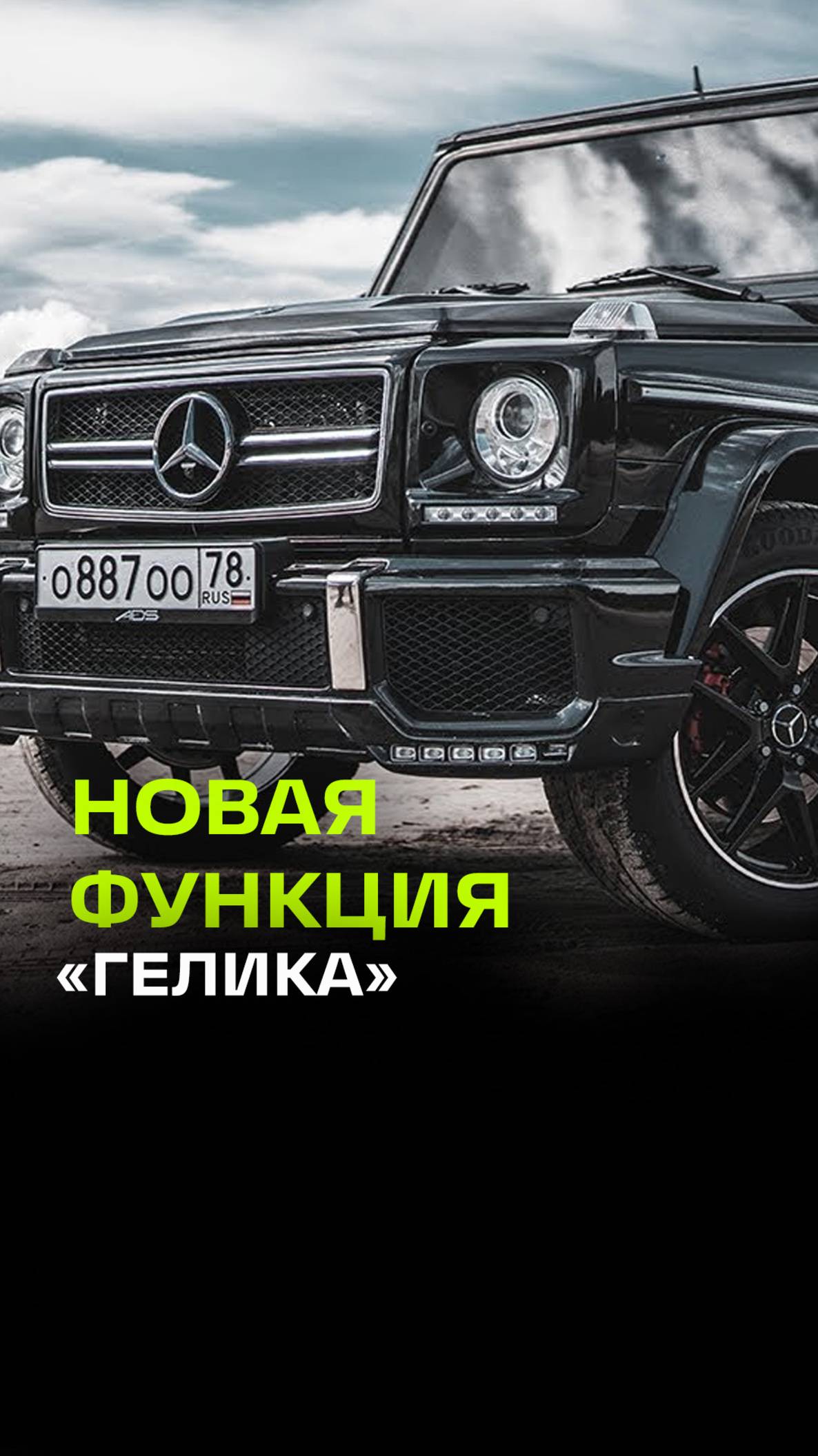 Гелик крутится на 180 градусов на месте благодаря функции G-Turn