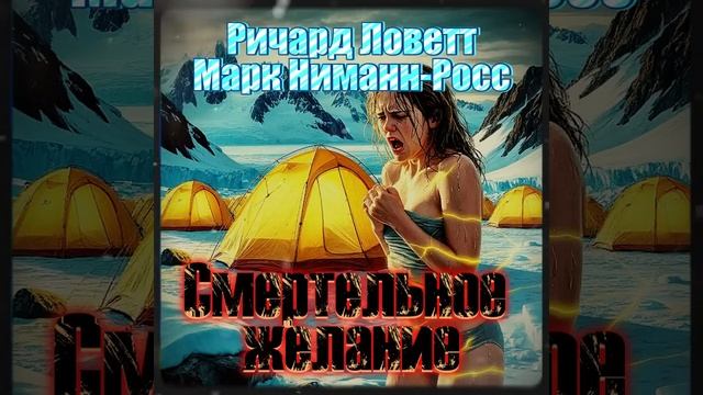 Ричард Ловетт, Марк Ниманн-Росс «Смертельное желание» I Фантастика I  Аудиокнига