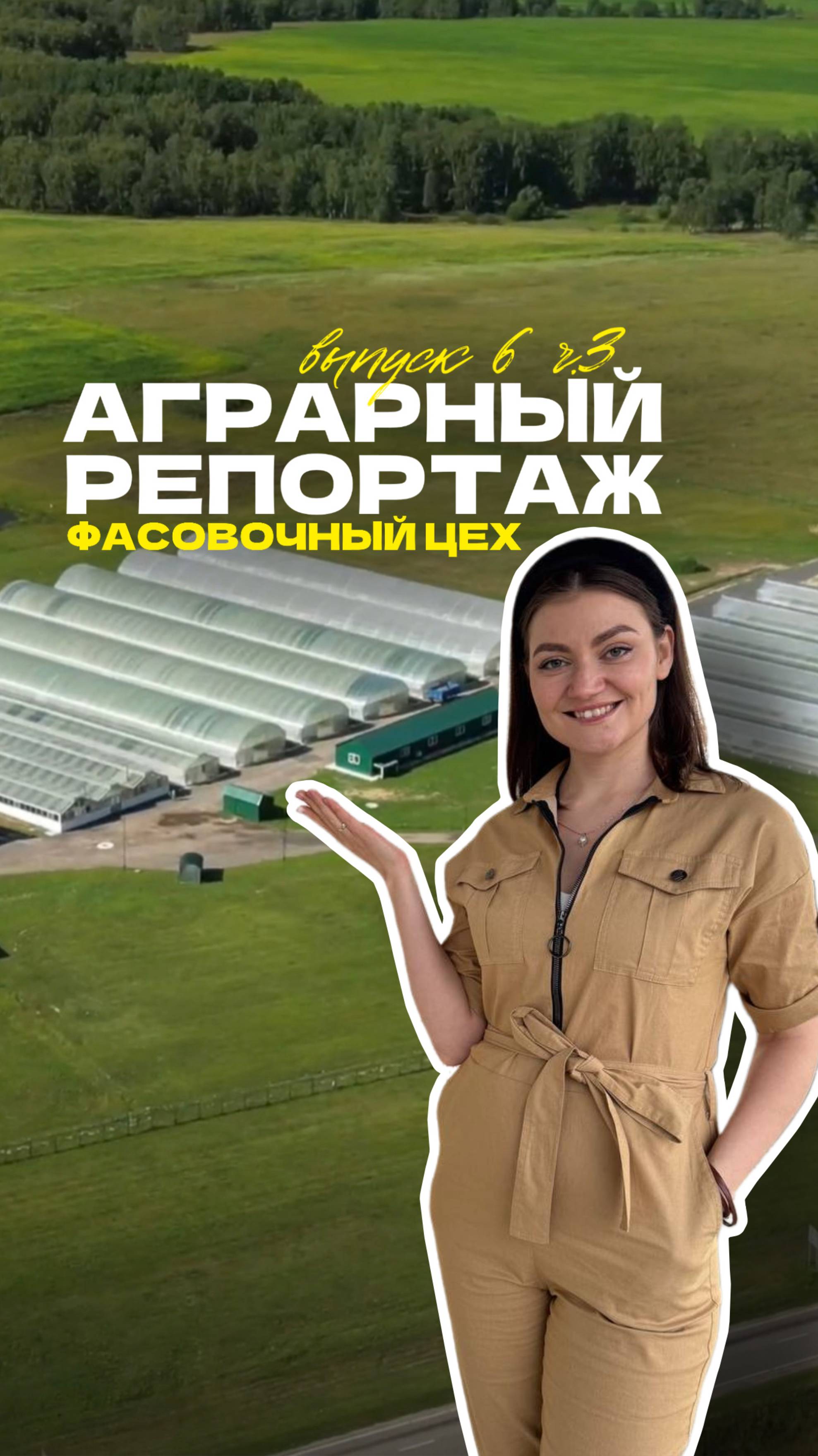 🌱 Аграрный репортаж: как устроена работа фасовочного цеха? // Часть 3. Главные качества фасовщика
