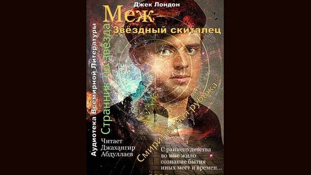 Межзвездный скиталец (Джек Лондон/Часть4/С муз) Читает