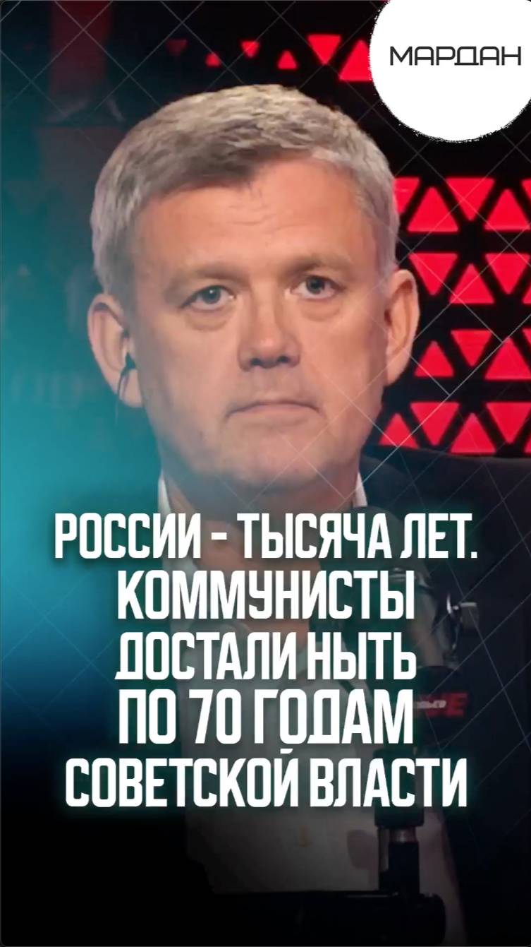 РОССИИ - ТЫСЯЧА ЛЕТ. КОММУНИСТЫ ДОСТАЛИ НЫТЬ ПО 70 ГОДАМ СОВЕТСКОЙ ВЛАСТИ