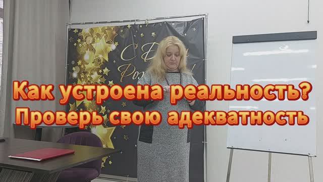 Как устроена наша реальность?