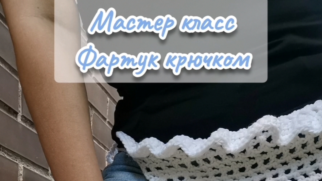 Мастер класс Фартук крючком