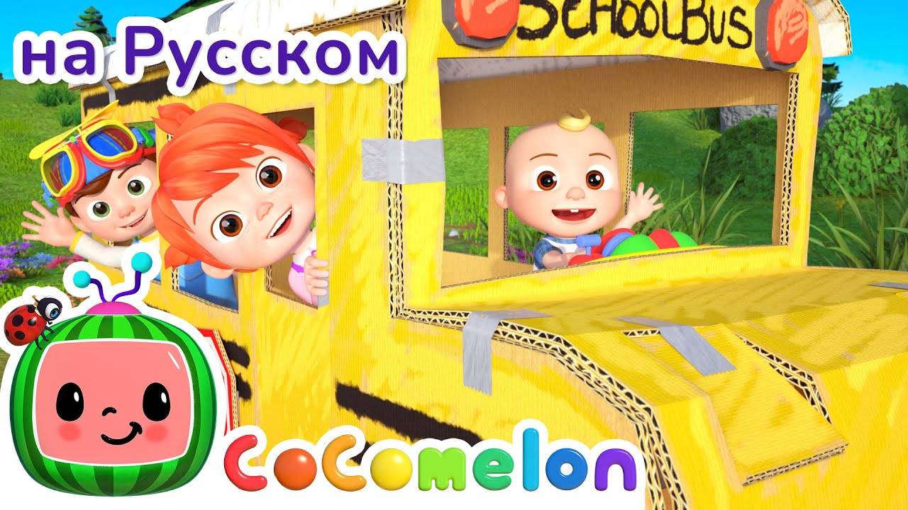 Весёлый автобус ｜ CoComelon на русском — Детские песенки ｜ Мультики для детей - CoComelon на русском