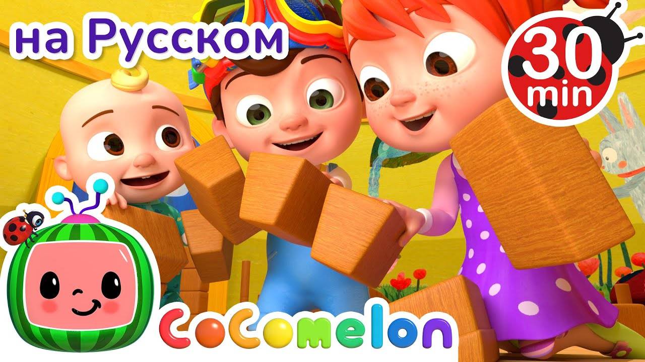 Падает Лондонский Мост ｜ 30 минут ｜ CoComelon на русском — Детские песенки