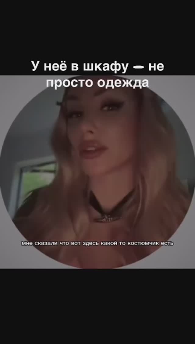 Она не просто переодевается.