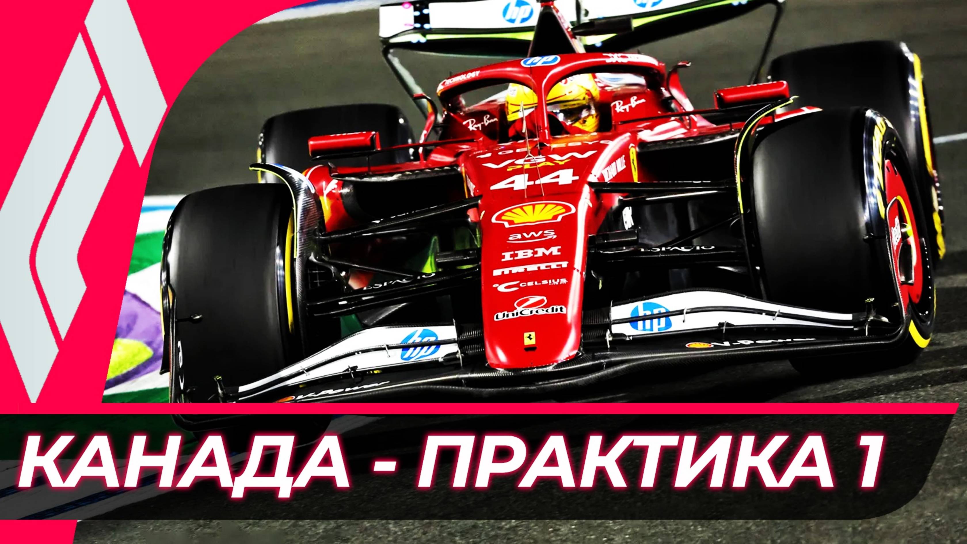 Формула 1 - Гран-При Канады 2025 - Практика 1 | Монреаль