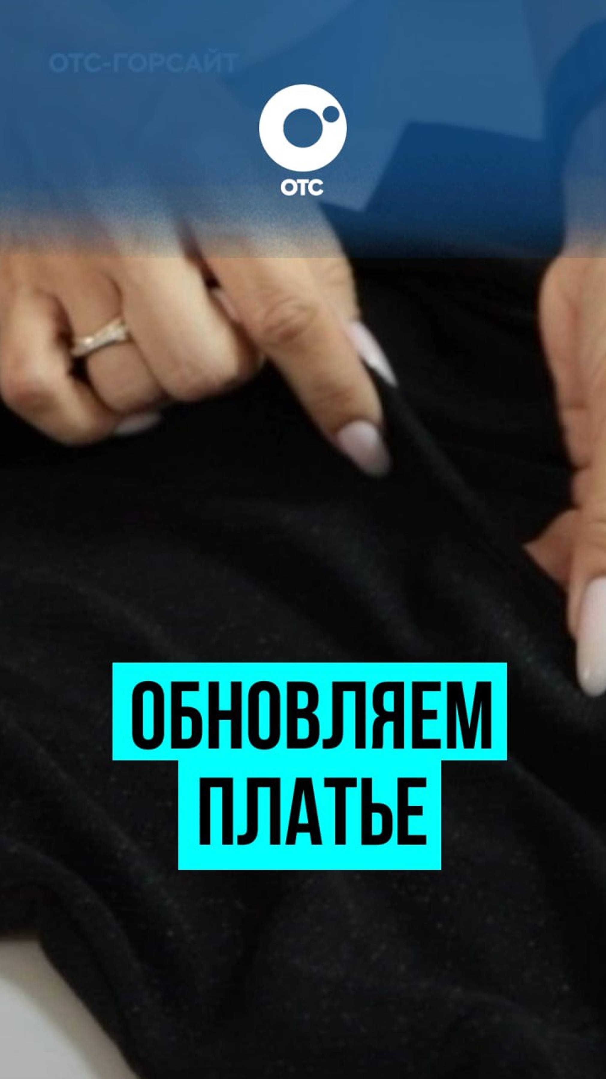 Делаем из платья тунику. Уже в эту субботу. Смотрите на ОТС-Горсайт!