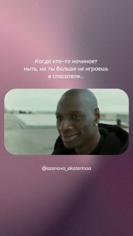 Ты не обязана быть жилеткой, на которой плывут другие.