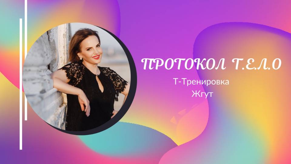 Протокол Т.Е.Л.О Жгут