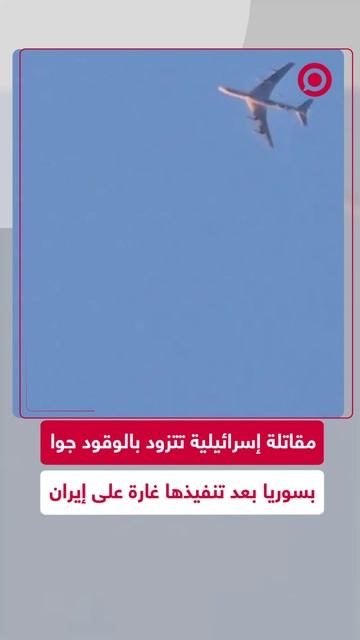 مقاتلة إسرائيلية تتزود بالوقود في الجو بعد تنفيذها غارة على إيران