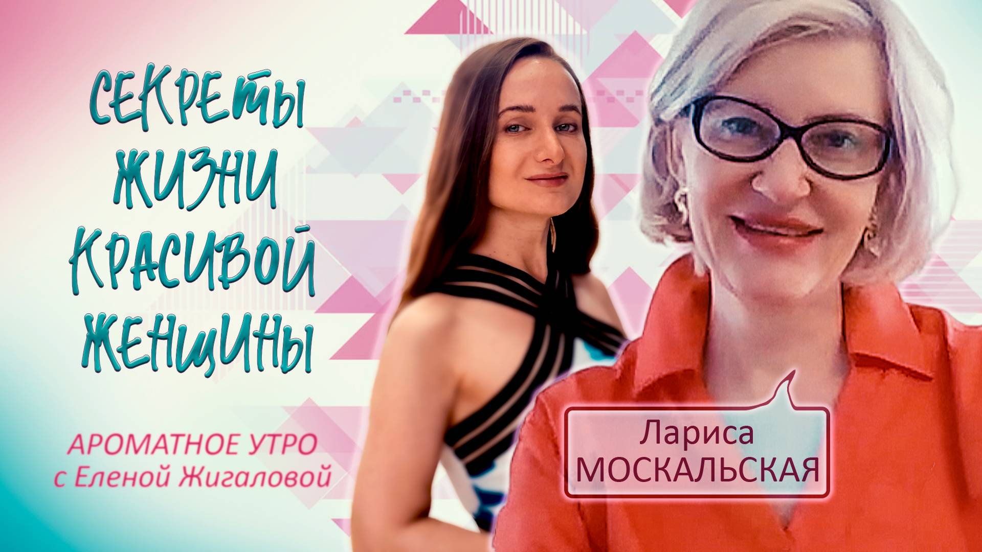 Секреты жизни красивой женщины - Лариса Москальская в программе "Ароматное утро"
