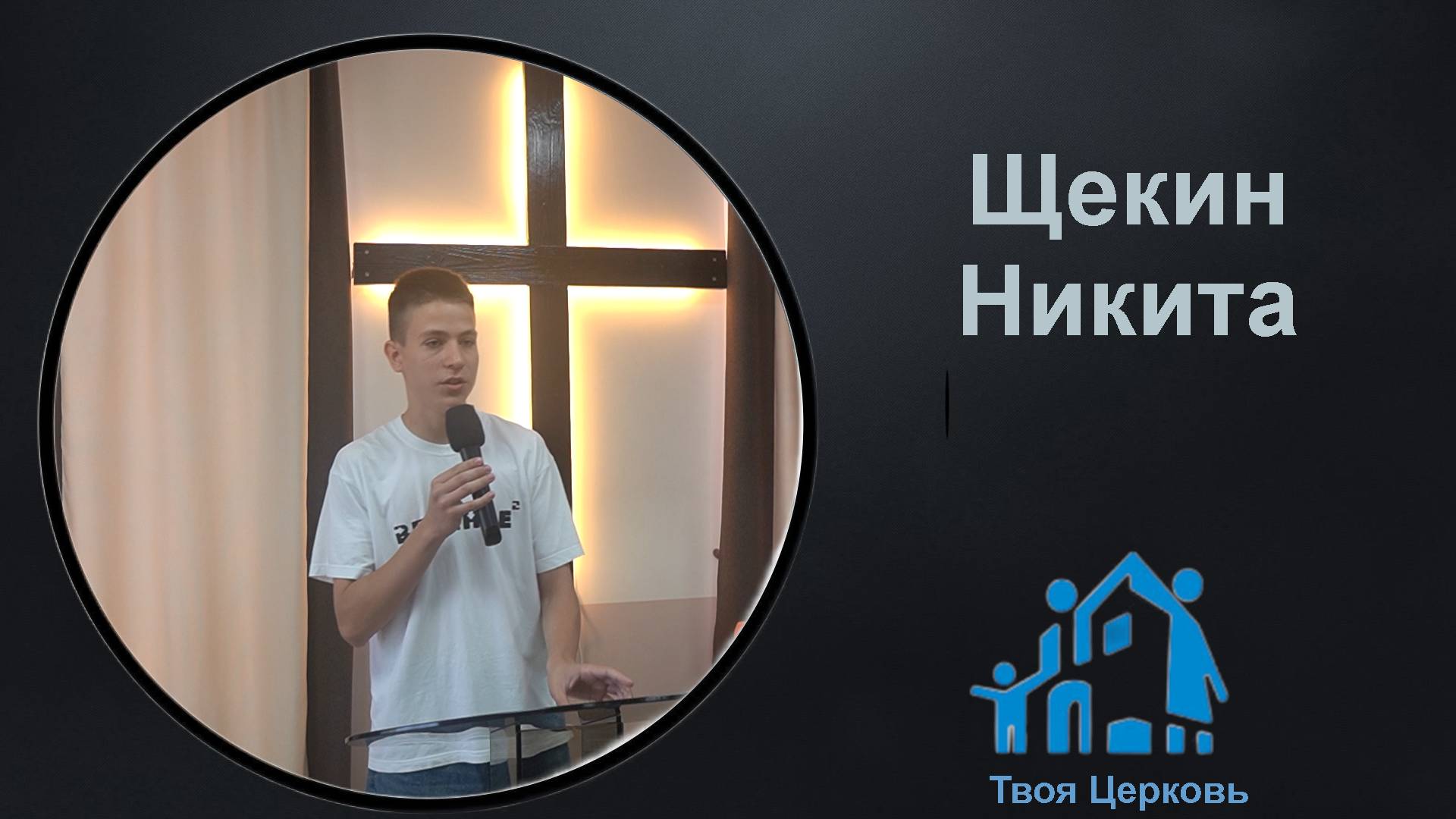 08.06.25 ТвояЦерковь Щекин Никита