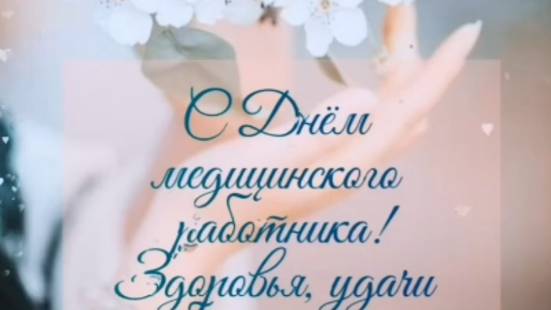 Открытка с Днем Медика 💖