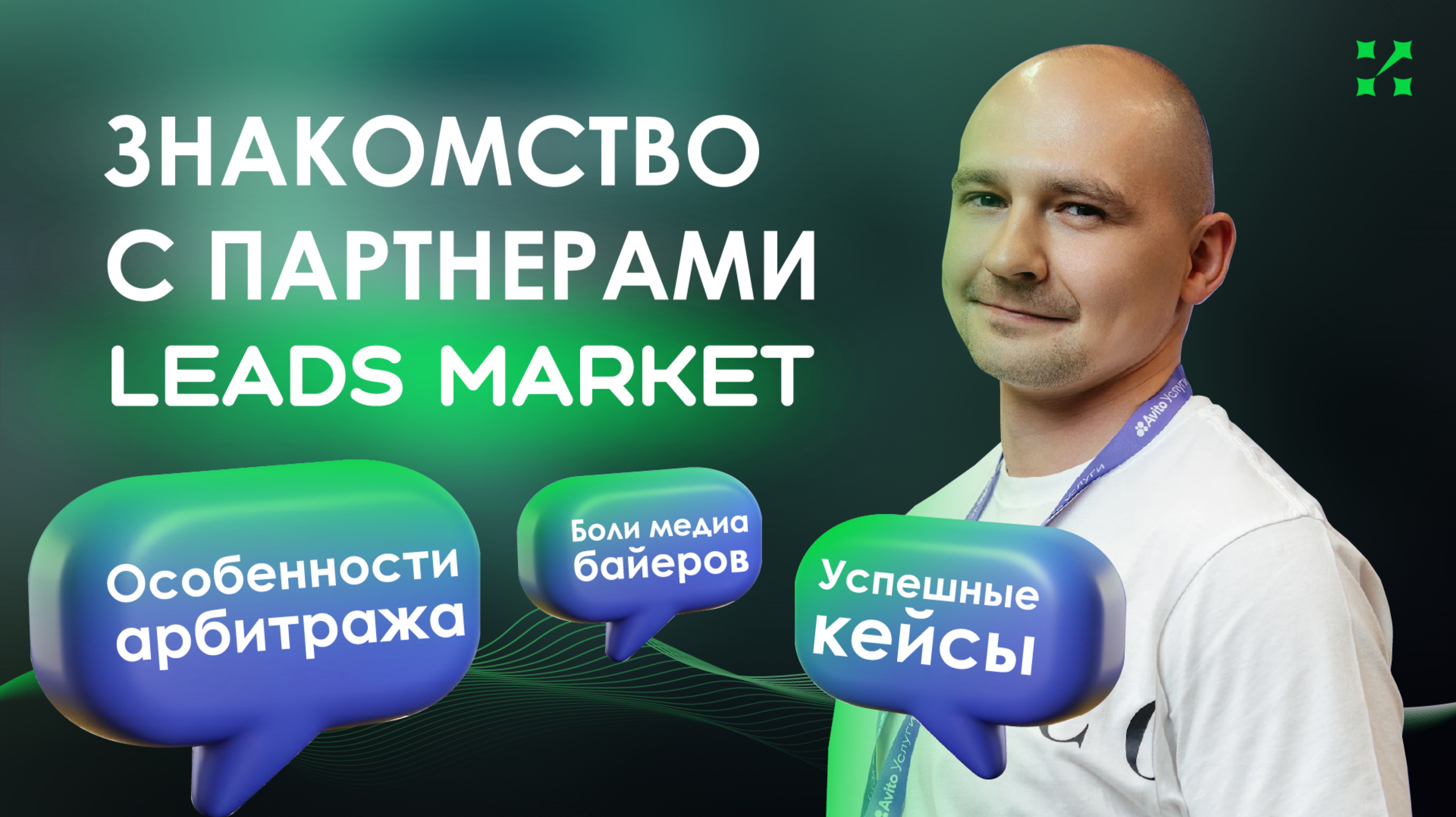 Знакомство с партнерами LeadsMarket | Арбитраж на Авито