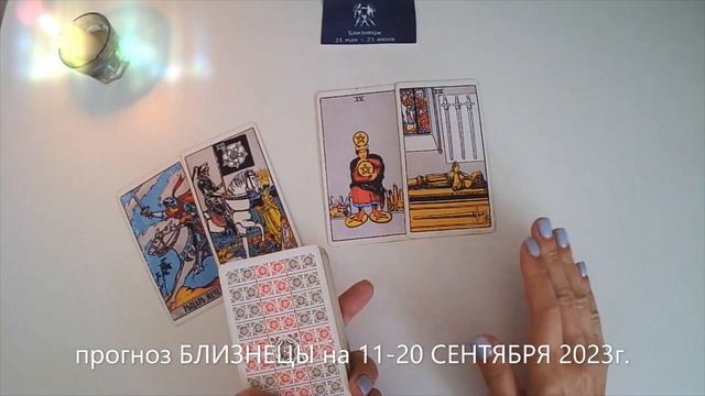 прогноз БЛИЗНЕЦЫ на 11-20 СЕНТЯБРЯ 2023г.