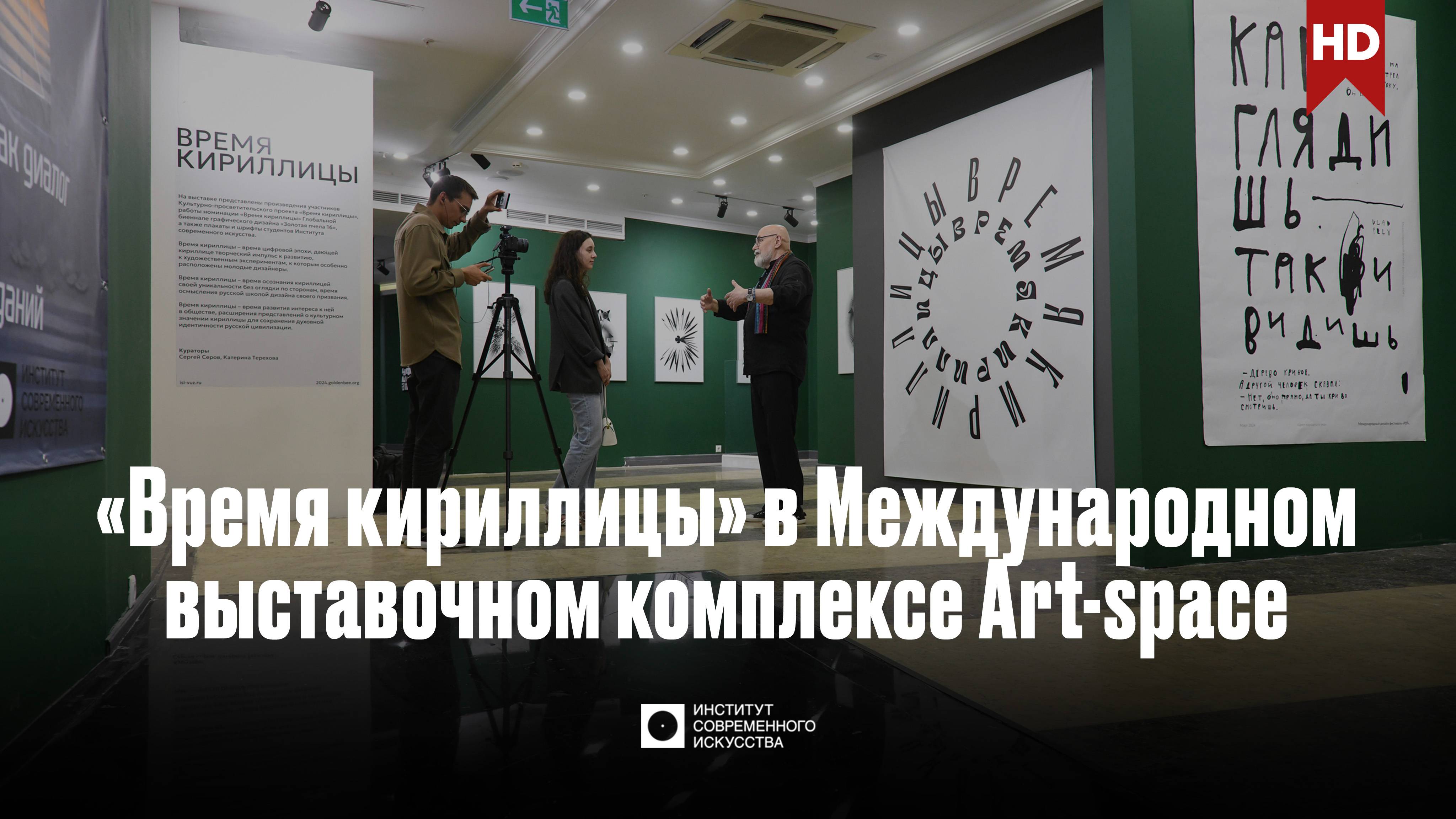 ИСИ—2025. «Время кириллицы» в Международном выставочном комплексе Art-space