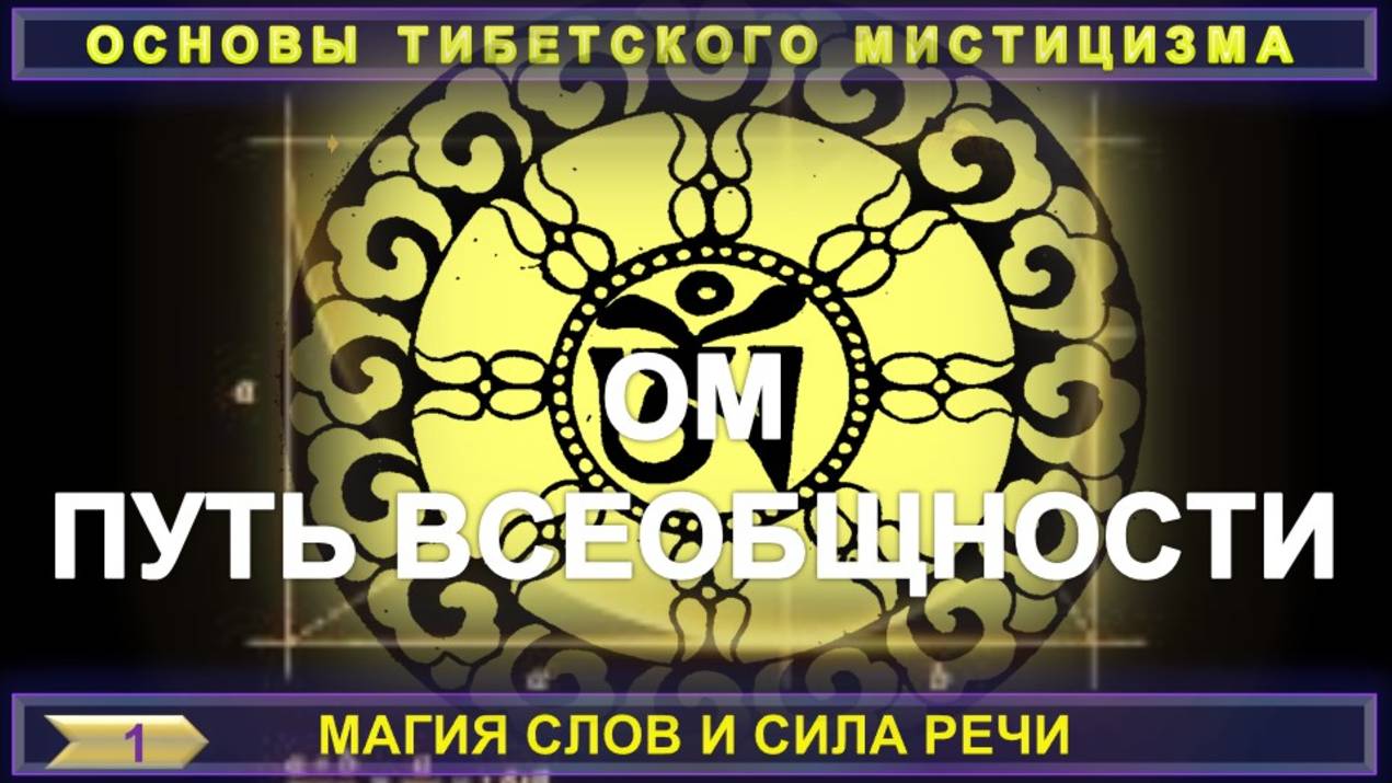 (1) МАГИЯ СЛОВА И СИЛА РЕЧИ - ПУТЬ ОБЩНОСТИ - ОСНОВЫ ТИБЕТСКОГО МИСТИЦИЗМА -компиляция