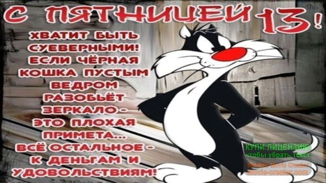 ДОБРОЕ УТРО! С ПЯТНИЦЕЙ 13!