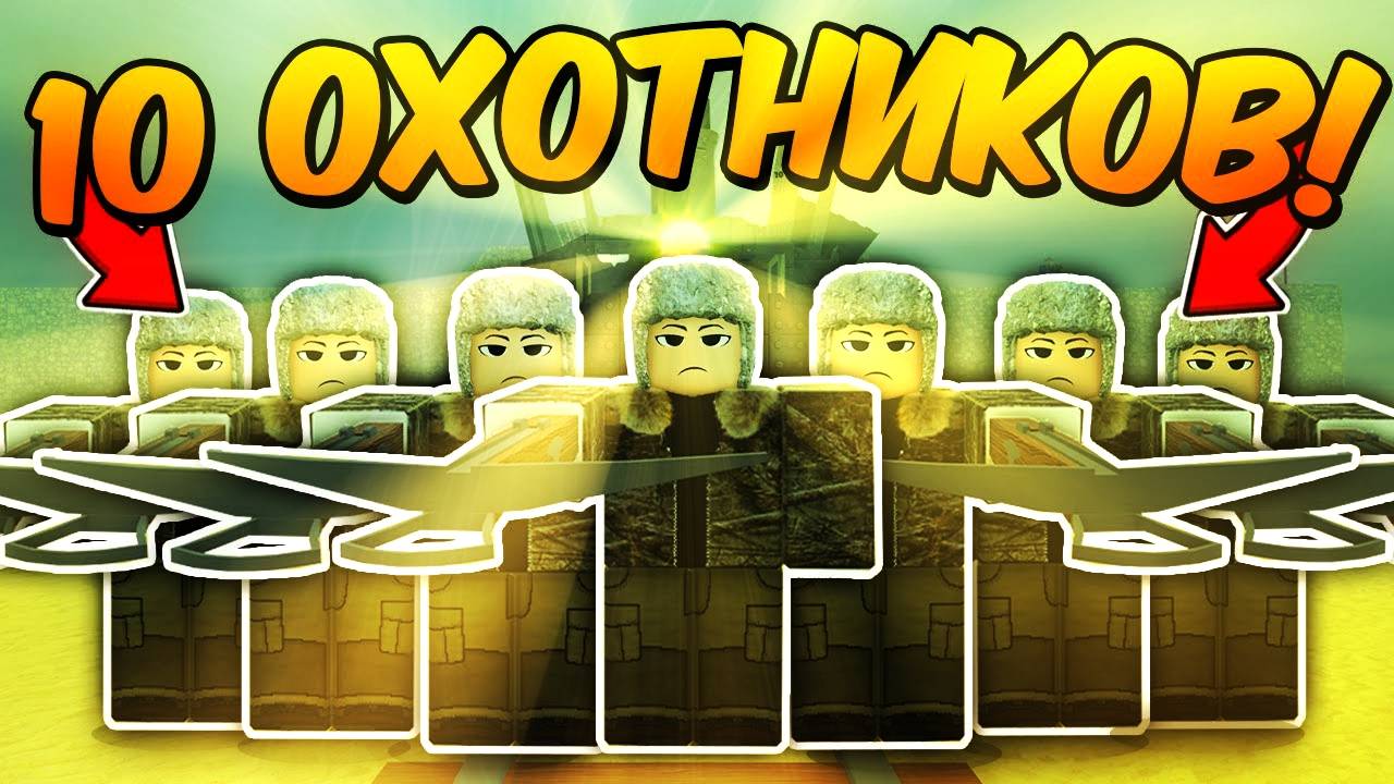Мертвые Рельсы Роблокс 🤠 10 ИГРОКОВ с КЛАССОМ ОХОТНИКА ПРОШЛИ до МЕКСИКИ в Dead Rails Roblox!