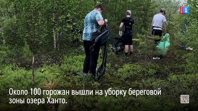Ноябрьцы вышли на уборку береговой зоны озера Ханто в рамках «Чистых игр»