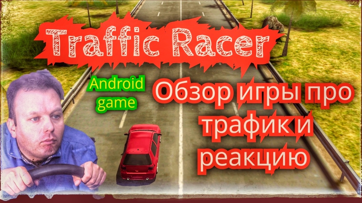 Обзор Traffic Racer адреналин в мобильных гонках на Android. Покаталась по пригороду и поврезался.