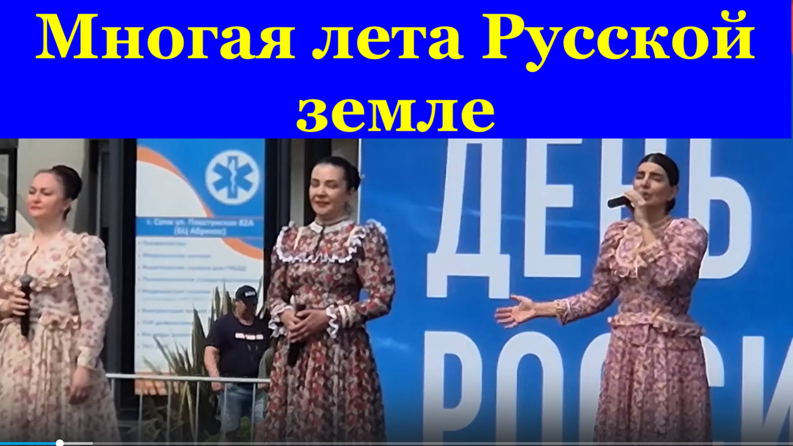Песня Многая лета Русской земле Песни о Родине