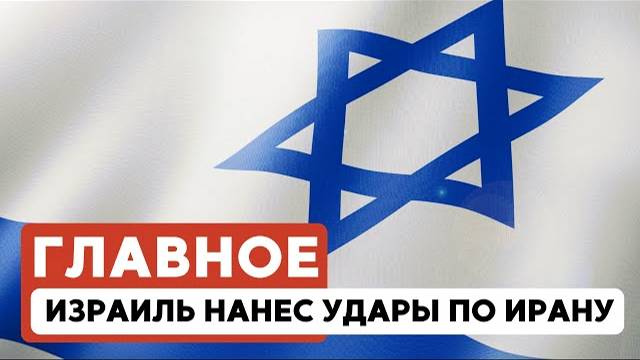 ГЛАВНОЕ ЗА 7 МИНУТ // Израиль атаковал ядерные объекты Ирана