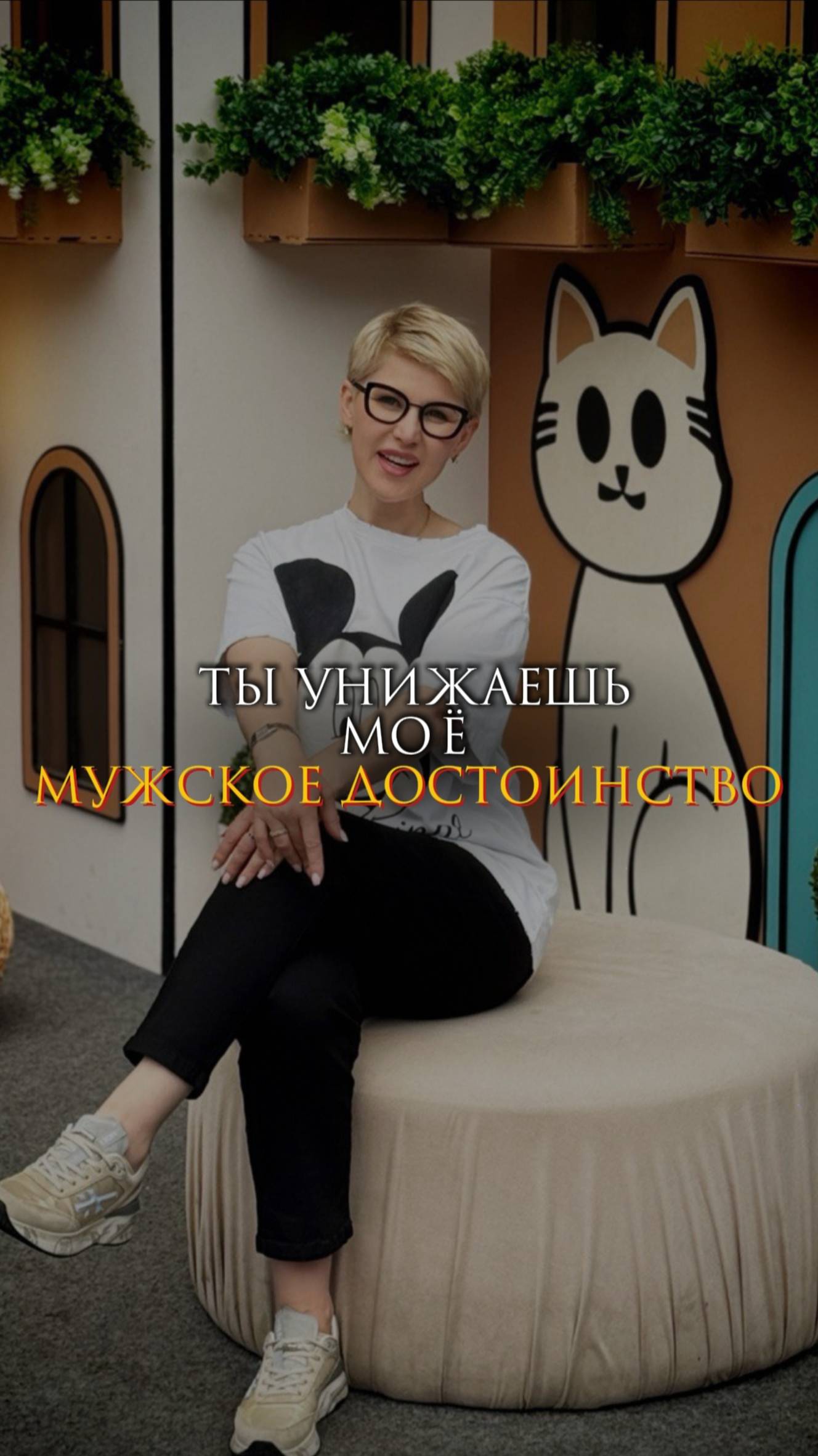 Ты унижаешь мое мужское достоинство