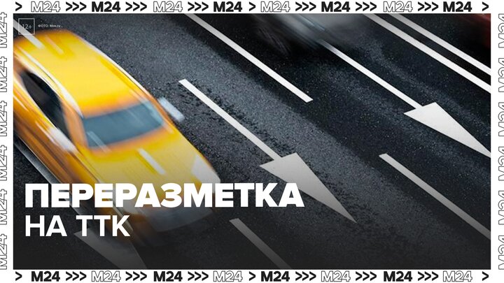 ЦОДД представил семь проектов переразметки на Третьем транспортном кольце - Москва 24