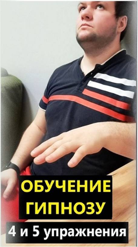 Обучение гипнозу. 4 и 5 упражнения