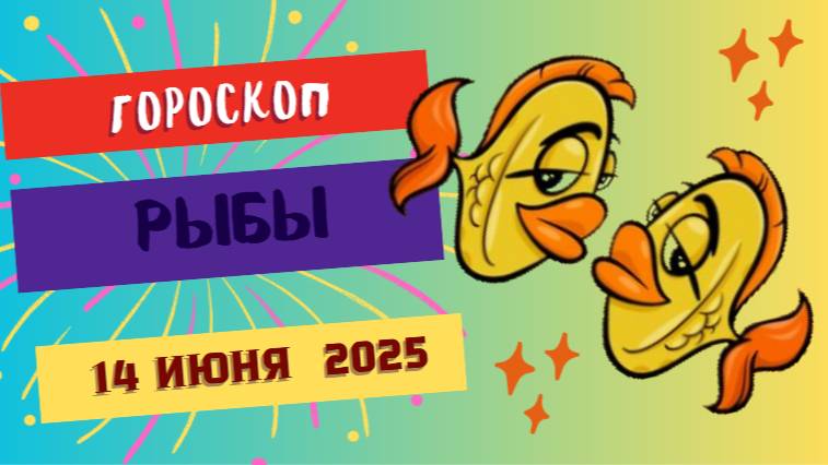 Рыбы ♓
ГОРСКОП НА СЕГОДНЯ 14 ИЮНЯ 2025: ИНТУИЦИЯ И ВДОХНОВЕНИЕ