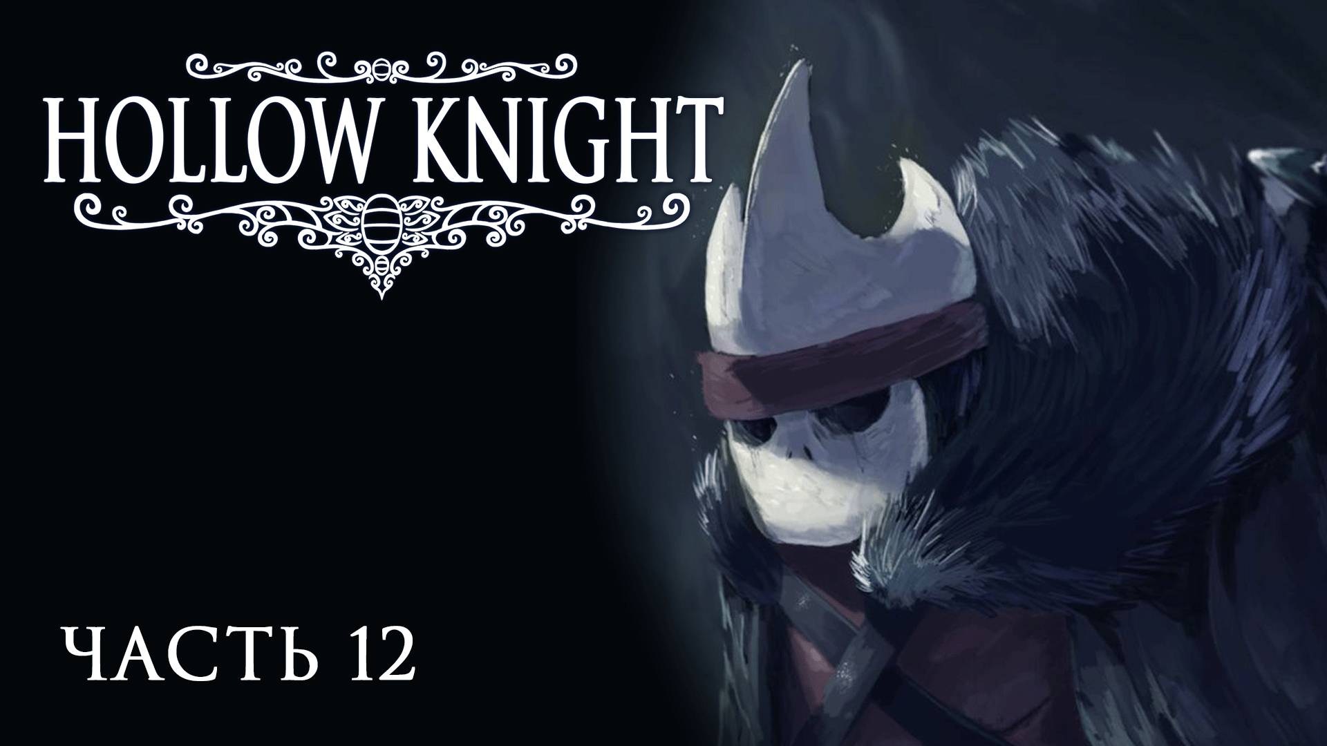 [Прохождение Hollow Knight: Часть 12] Воющие утесы, знакомство с Мастером гвоздя!