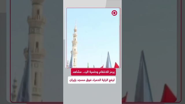 رفع الراية الحمراء في إيران